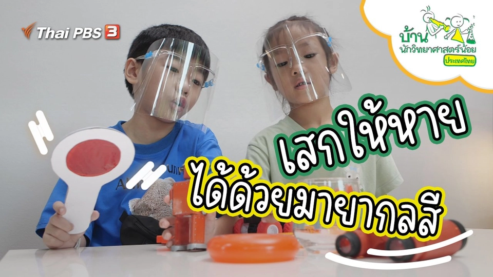 เสกให้หาย ได้ด้วยมายากลสี