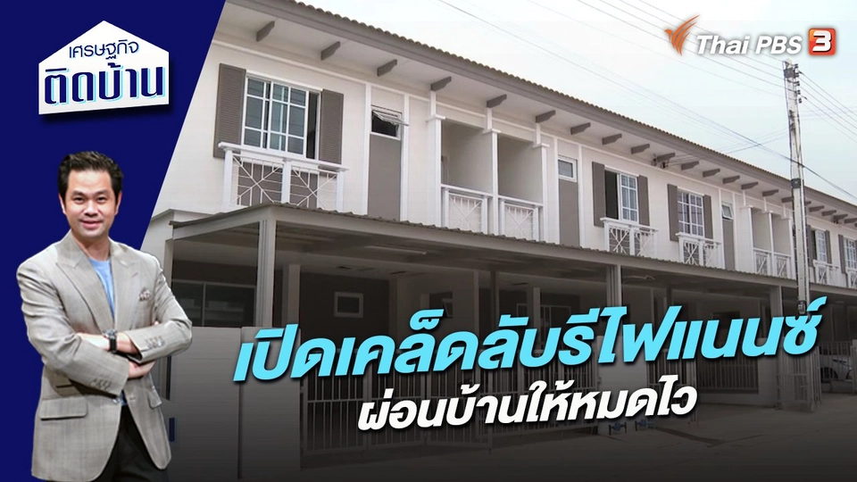 เปิดเคล็ดลับรีไฟแนนซ์ ผ่อนบ้านให้หมดไว