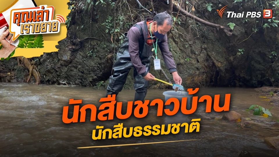 นักสืบชาวบ้าน นักสืบธรรมชาติ