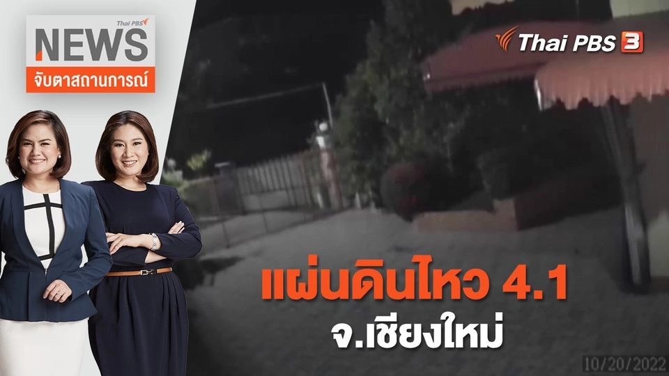 แผ่นดินไหว 4.1 จ.เชียงใหม่ | จับตาสถานการณ์ | 20 ต.ค. 65