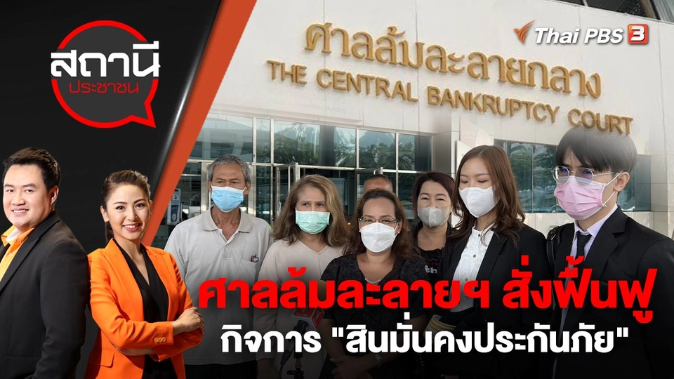 ศาลล้มละลายฯ สั่งฟื้นฟูกิจการ "สินมั่นคงประกันภัย" | สถานีประชาชน | 20 ต.ค. 65