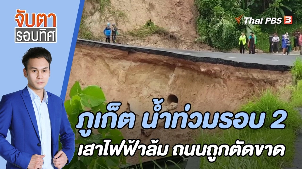 ภูเก็ต น้ำท่วมรอบ 2 เสาไฟฟ้าล้ม ถนนถูกตัดขาด | 20 ต.ค. 65