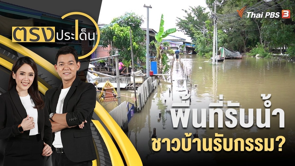 พื้นที่รับน้ำ ชาวบ้านรับกรรม?