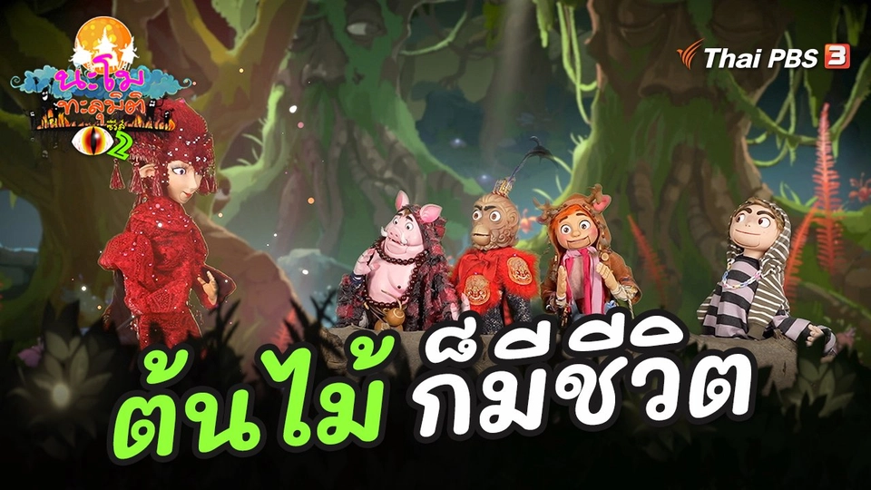 ต้นไม้ก็มีชีวิต