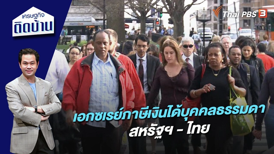 เอกซเรย์ภาษีเงินได้บุคคลธรรมดา สหรัฐฯ - ไทย