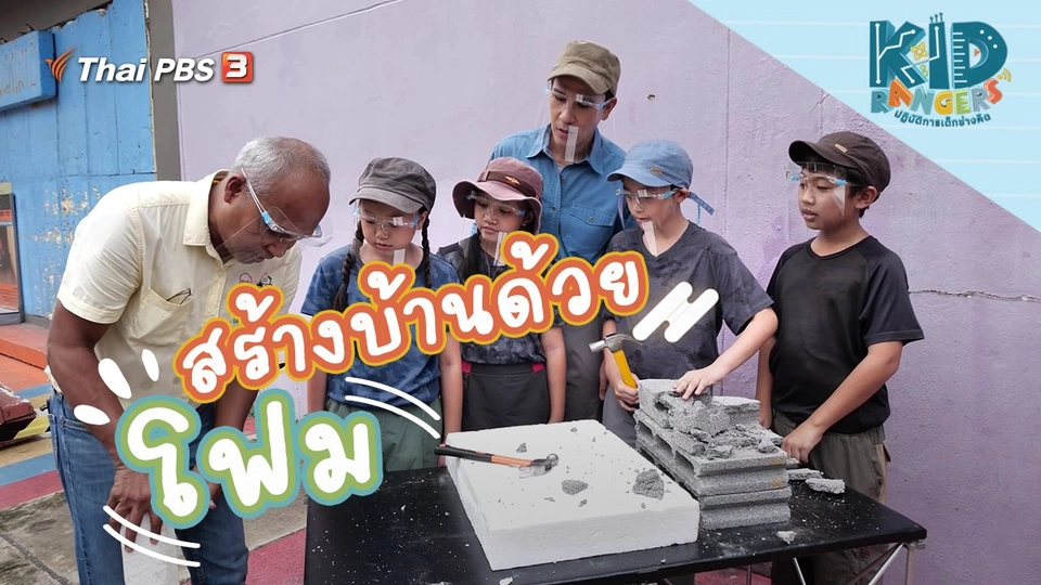 สร้างบ้านด้วยโฟม