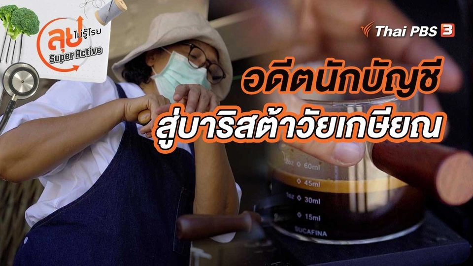 แม่ตุ๊กตาอดีตนักบัญชี สู่บาริสต้าวัยเกษียณ