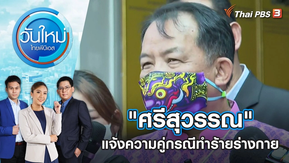 "ศรีสุวรรณ" แจ้งความคู่กรณี ทำร้ายร่างกาย | วันใหม่ ไทยพีบีเอส | 19 ต.ค. 65