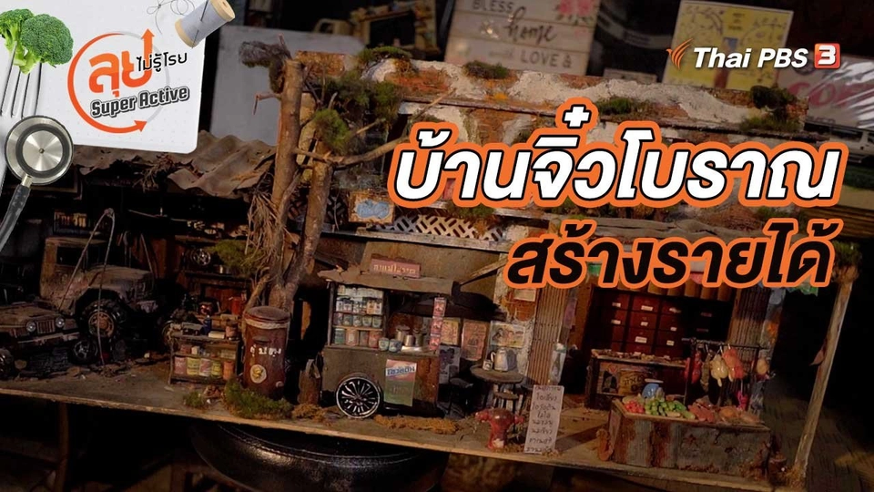 พี่เบิ้มอดีตนักดนตรี ทำบ้านจิ๋วโบราณสร้างรายได้