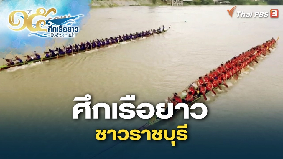 ศึกเรือยาว ชาวราชบุรี