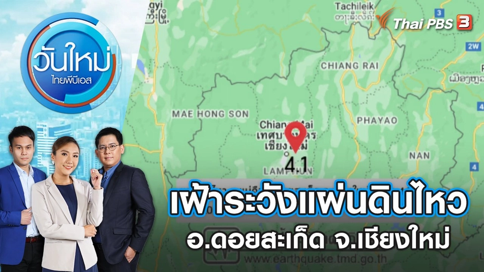 เฝ้าระวังแผ่นดินไหว จ.เชียงใหม่ ขนาด 4.1 จุดศูนย์กลาง อ.ดอยสะเก็ด | วันใหม่ ไทยพีบีเอส | 20 ต.ค. 65
