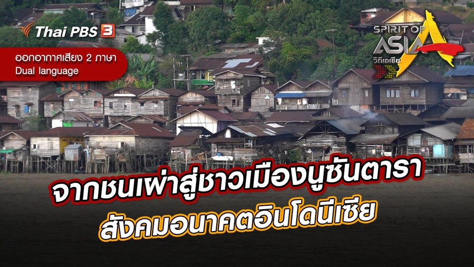 จากชนเผ่าสู่ชาวเมืองนูซันตารา สังคมอนาคตอินโดนีเซีย