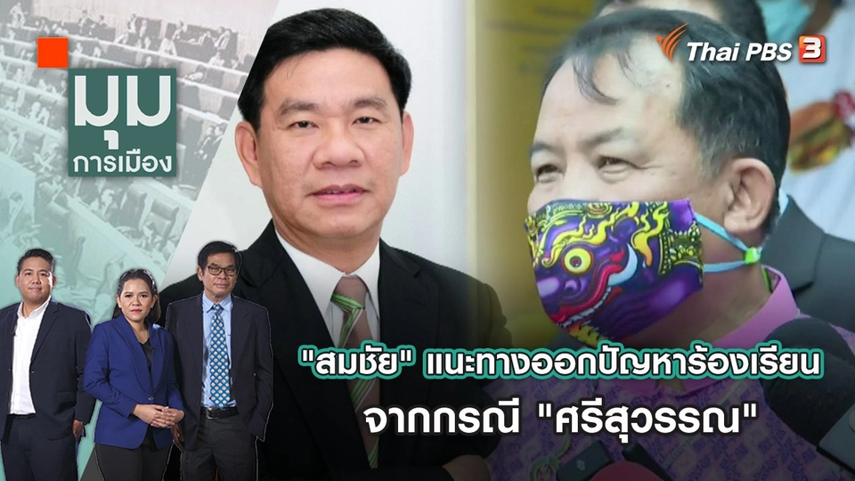 "สมชัย" แนะทางออกปัญหาร้องเรียนจุกจิก จากกรณี "ศรีสุวรรณ" | มุมการเมือง | 20 ต.ค. 65