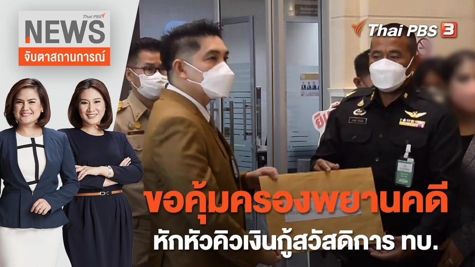 ขอคุ้มครองพยานคดีหักหัวคิวเงินกู้สวัสดิการ ทบ. | จับตาสถานการณ์ | 19 ต.ค. 65