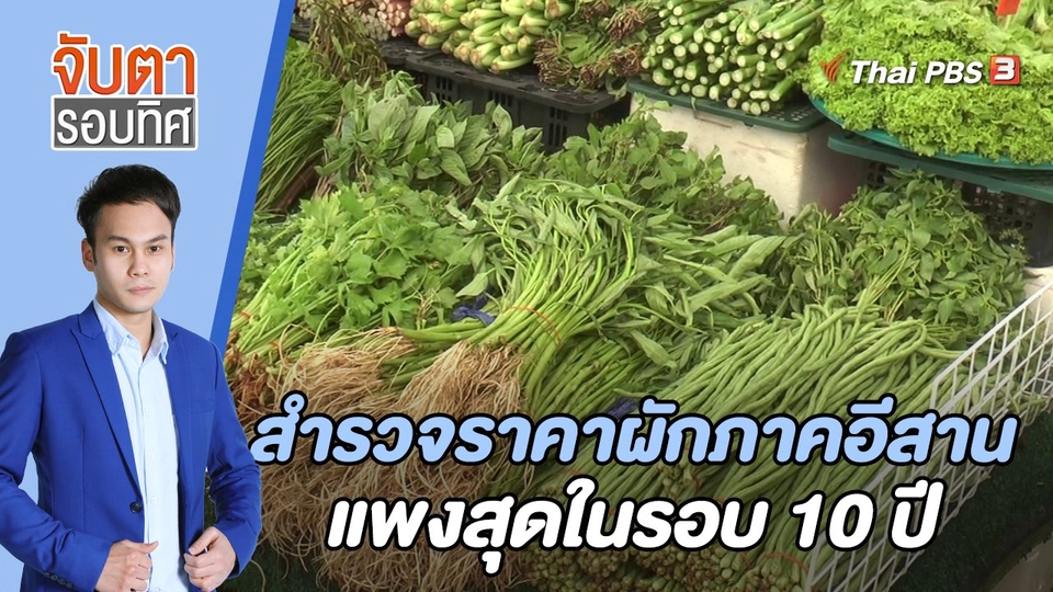 สำรวจราคาผักภาคอีสาน แพงสุดในรอบ 10 ปี | 19 ต.ค. 65