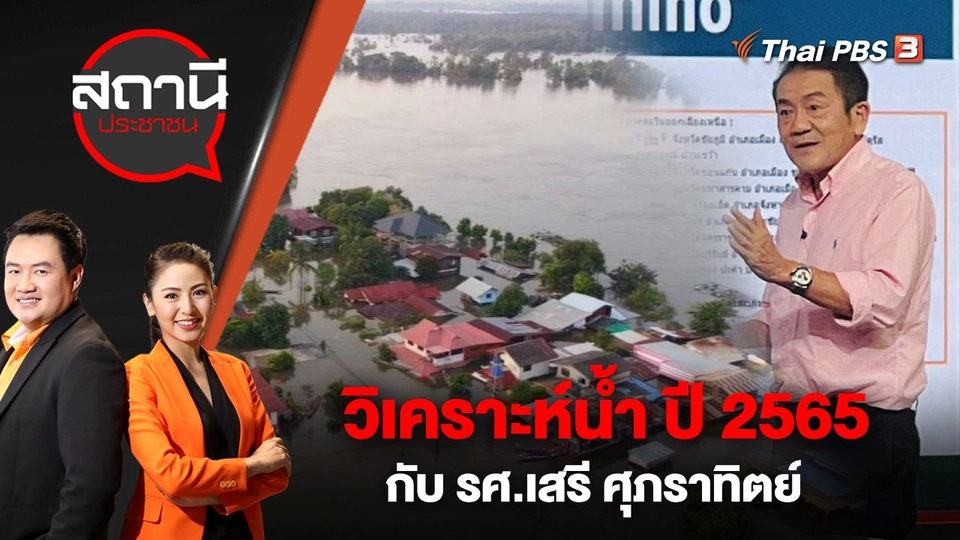 วิเคราะห์น้ำ ปี 2565 กับ รศ.เสรี ศุภราทิตย์ | สถานีประชาชน | 19 ต.ค. 65