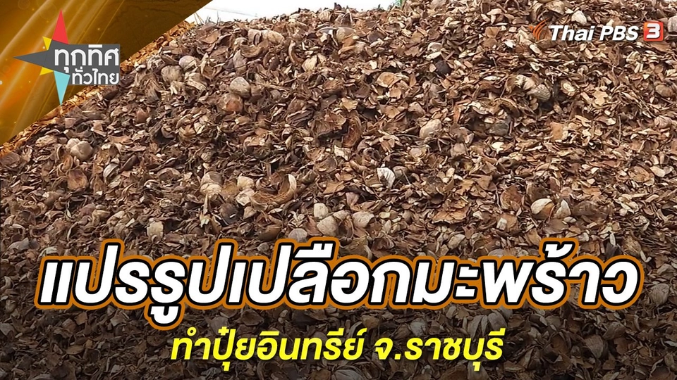 แปรรูปเปลือกมะพร้าวทำปุ๋ยอินทรีย์ จ.ราชบุรี