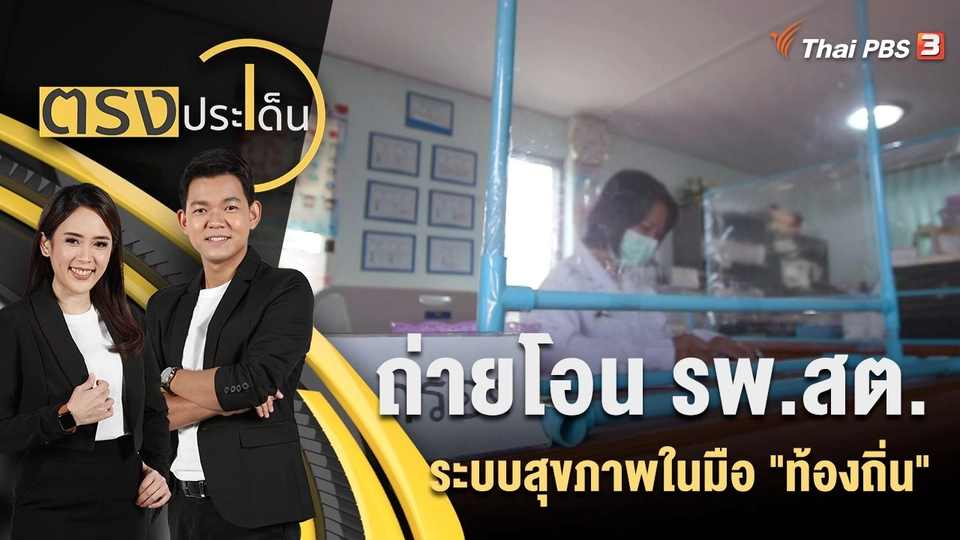 ถ่ายโอน รพ.สต. ระบบสุขภาพในมือ "ท้องถิ่น"