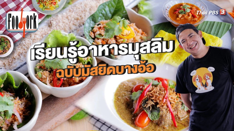 เรียนรู้อาหารมุสลิม ฉบับมัสยิดบางอ้อ