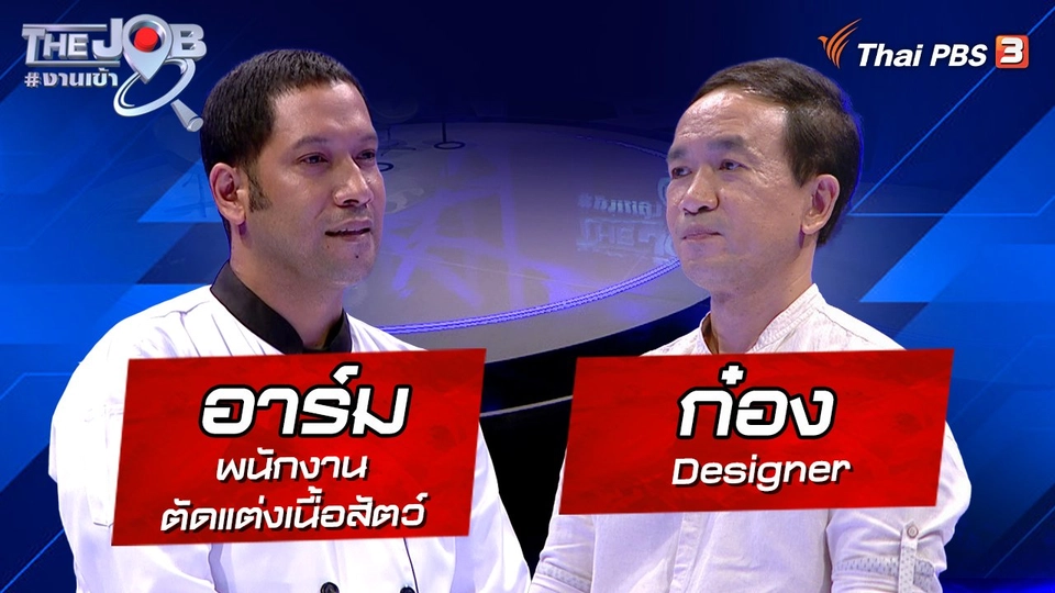 "อาร์ม" พนักงานตัดแต่งเนื้อสัตว์ และ "ก๋อง" Designer