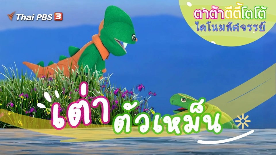 เต่าตัวเหม็น