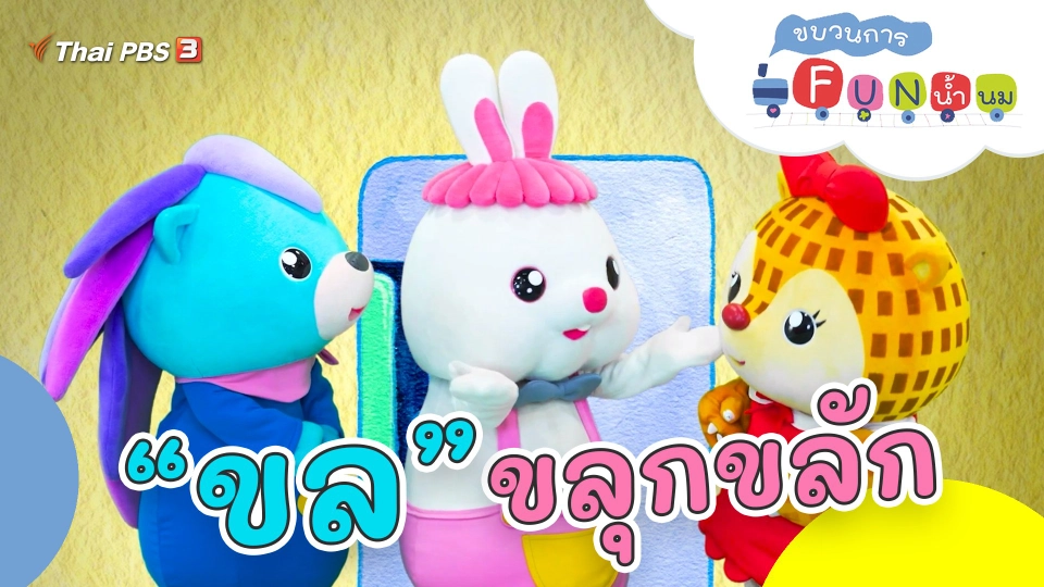 “ขล” ขลุกขลัก