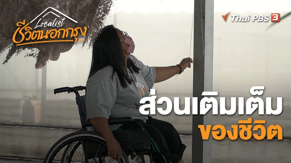 ส่วนเติมเต็มของชีวิต