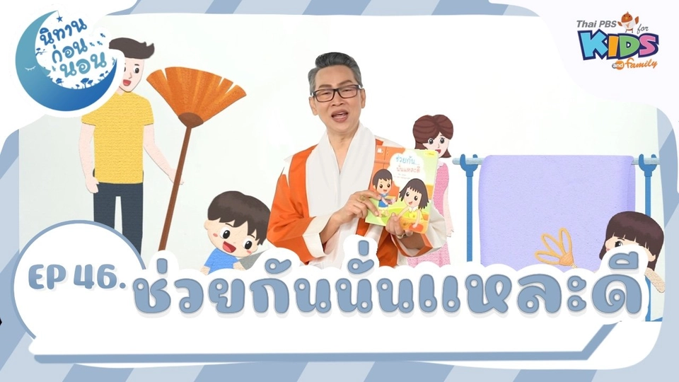 ช่วยกันนั่นแหละดี