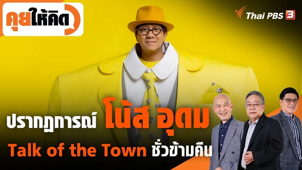 ปรากฏการณ์ "โน้ส อุดม" กลายเป็น Talk of the Town ในชั่วข้ามคืน