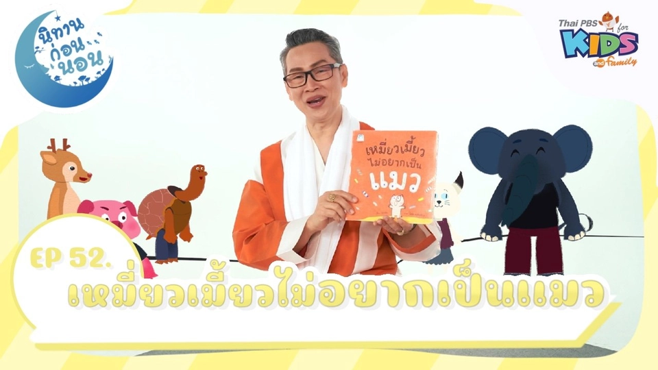 เหมี่ยวเมี้ยวไม่อยากเป็นแมว