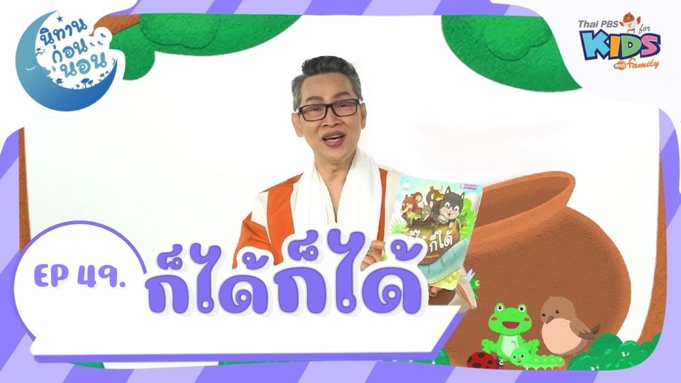 ก็ได้ก็ได้