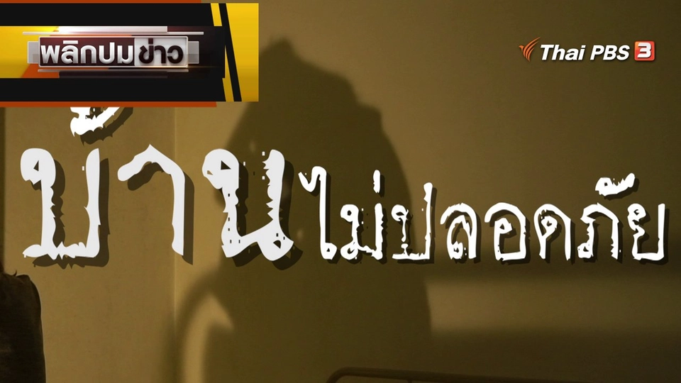 บ้านไม่ปลอดภัย