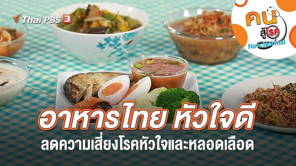 อาหารไทย หัวใจดี