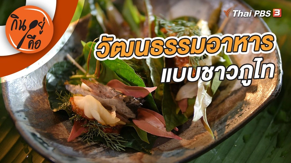 วัฒนธรรมอาหารแบบชาวภูไท