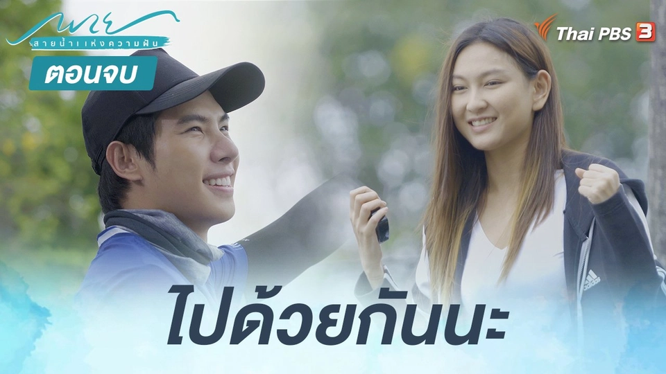 ตอนจบ : ไปด้วยกันนะ