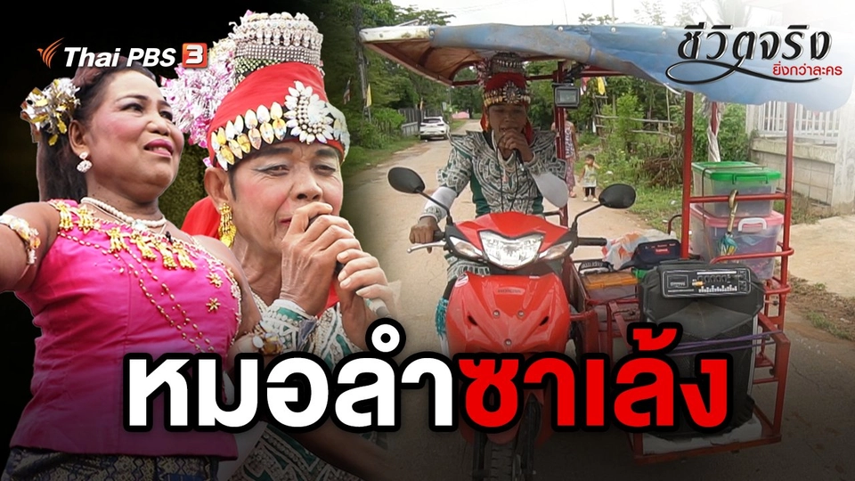 หมอลำซาเล้ง