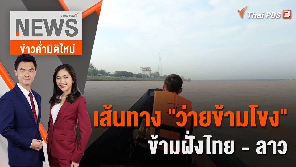 เส้นทาง "ว่ายข้ามโขง" ข้ามฝั่งไทย - ลาว | 21 ต.ค. 65