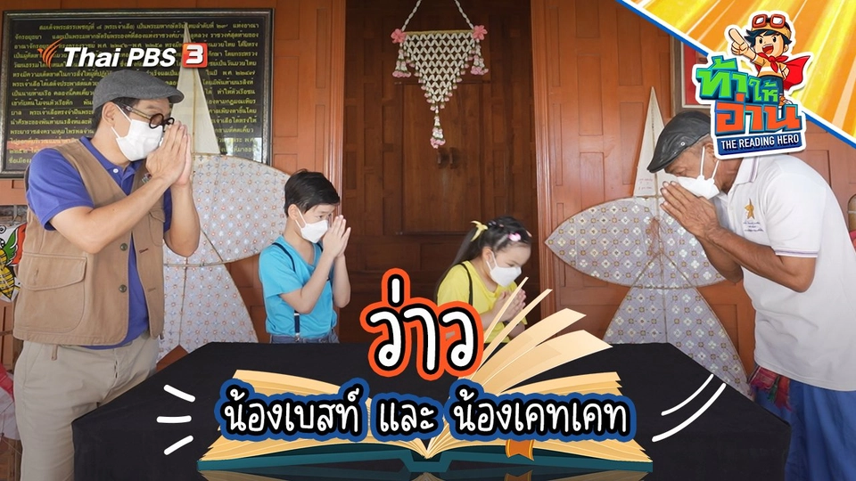 ว่าว : น้องเบสท์ และ น้องเคทเคท