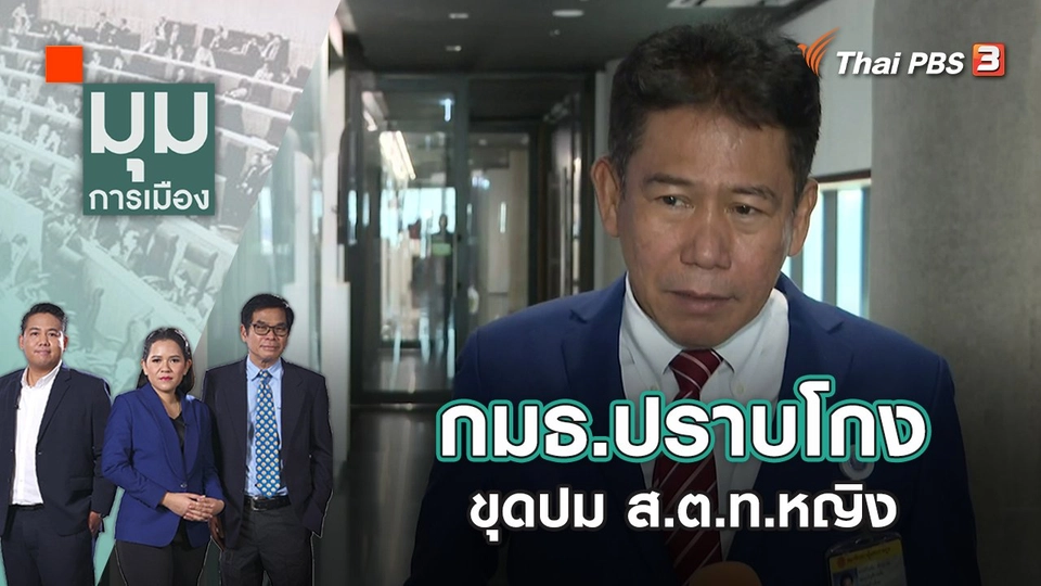กมธ.ปราบโกง ขุดปม ส.ต.ท.หญิง | มุมการเมือง | 21 ต.ค. 65