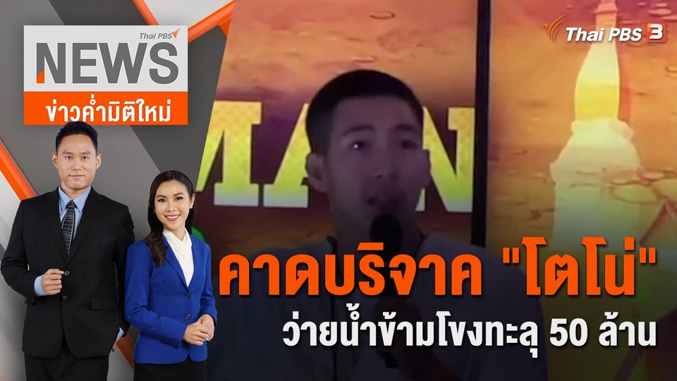 คาดบริจาค "โตโน่" ว่ายน้ำข้ามโขงทะลุ 50 ล้าน | 22 ต.ค. 65