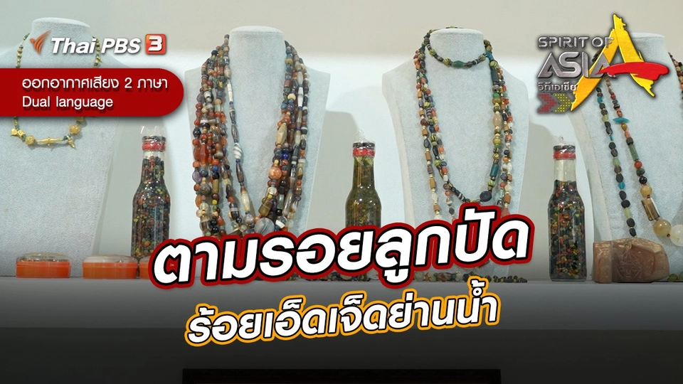 ​ตามรอยลูกปัดร้อยเอ็ดเจ็ดย่านน้ำ