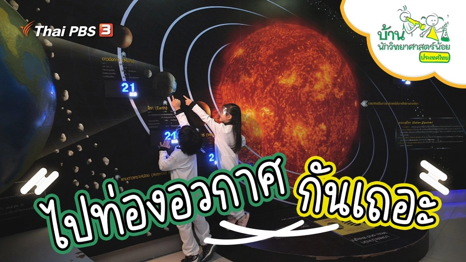 ไปท่องอวกาศกันเถอะ