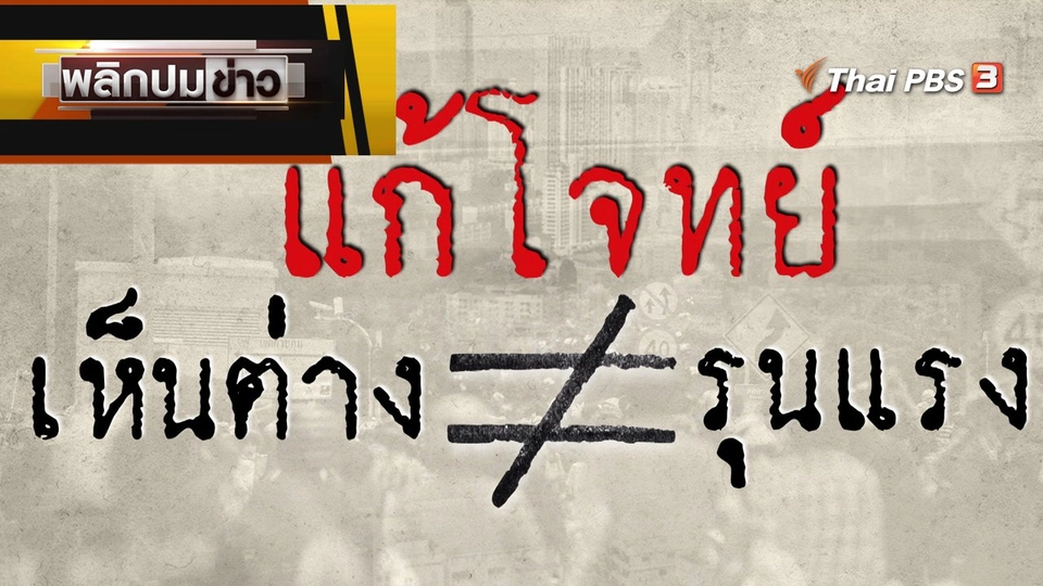 แก้โจทย์ เห็นต่าง ≠ รุนแรง