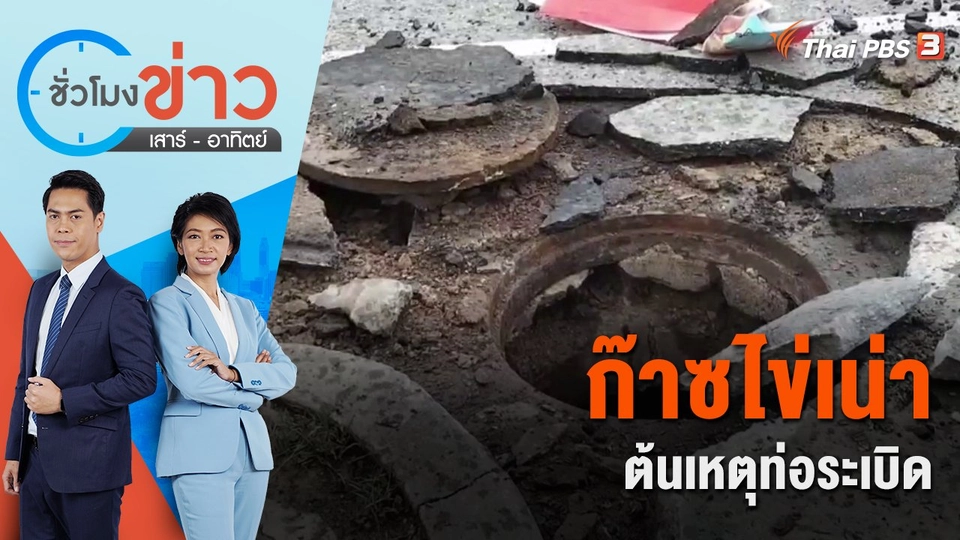 ก๊าซไข่เน่า ต้นเหตุท่อระเบิด | ชั่วโมงข่าว เสาร์ - อาทิตย์ | 23 ต.ค. 65