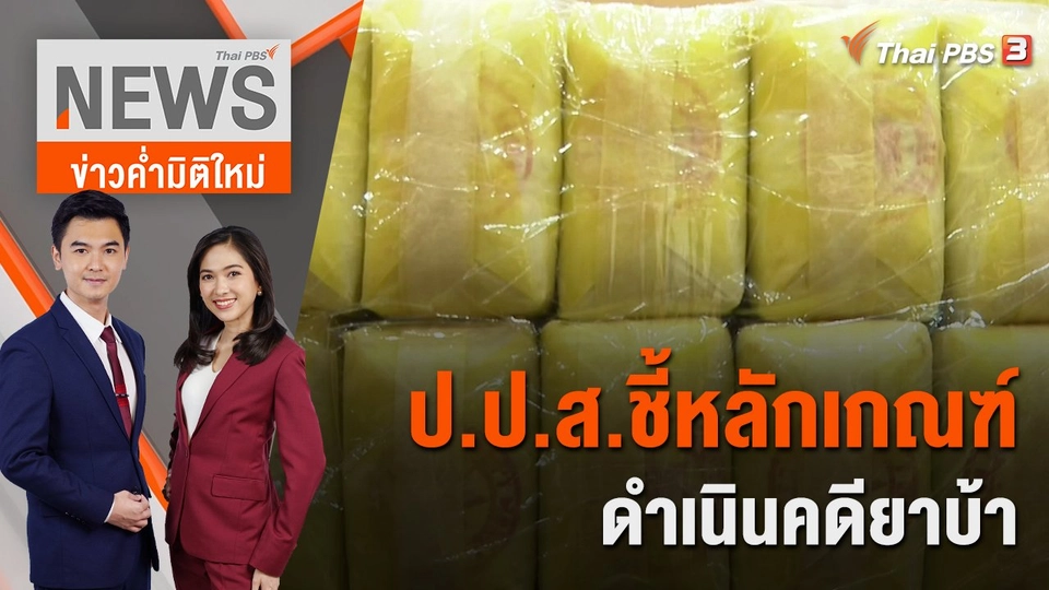 ป.ป.ส.ชี้หลักเกณฑ์ดำเนินคดียาบ้า | 26 ต.ค. 65