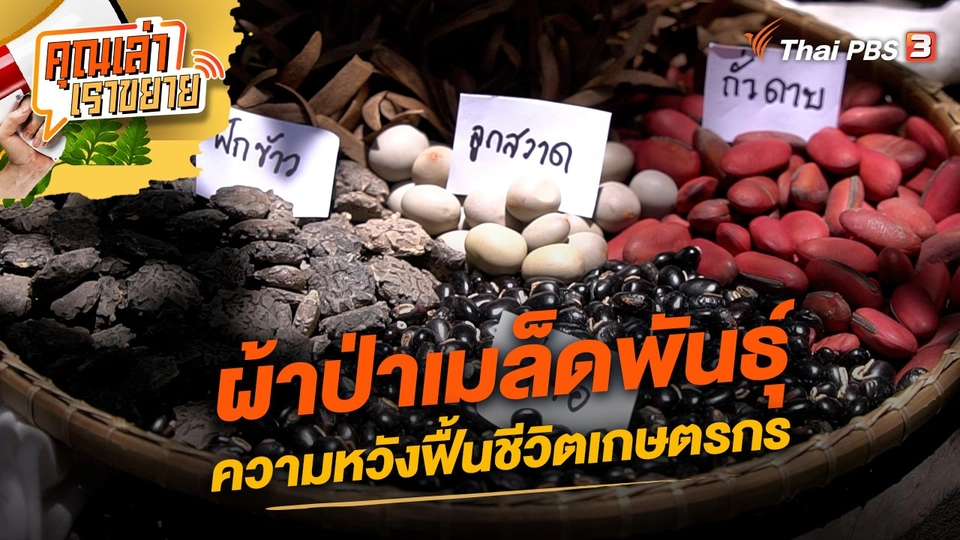 ผ้าป่าเมล็ดพันธุ์ ความหวังฟื้นชีวิตเกษตรกร