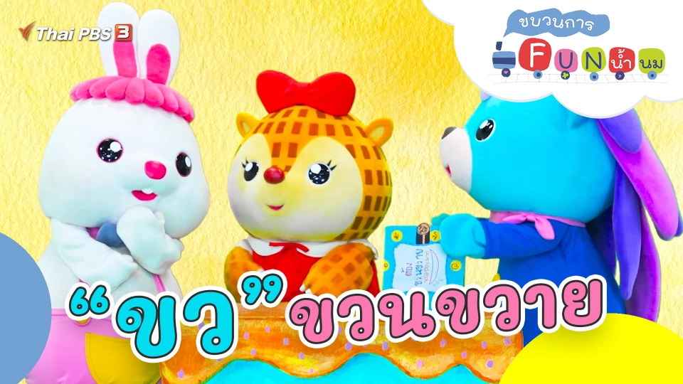 “ขว” ขวนขวาย