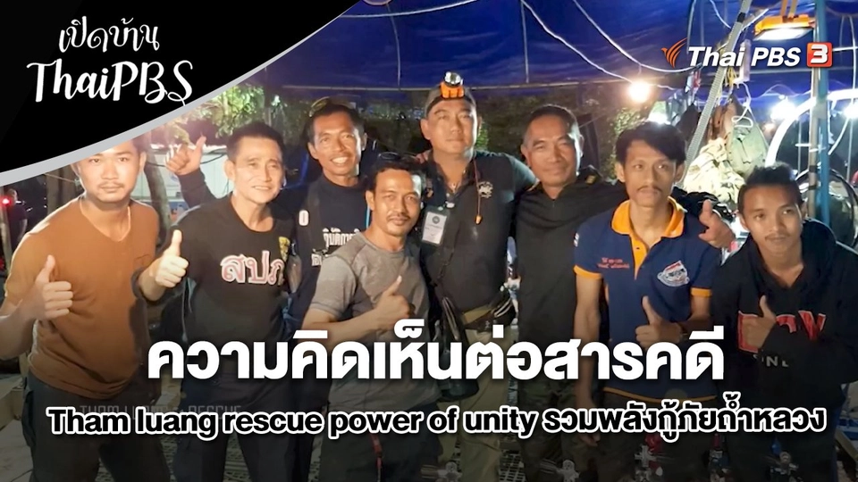 ความคิดเห็นต่อสารคดี Tham luang rescue power of unity รวมพลังกู้ภัยถ้ำหลวง