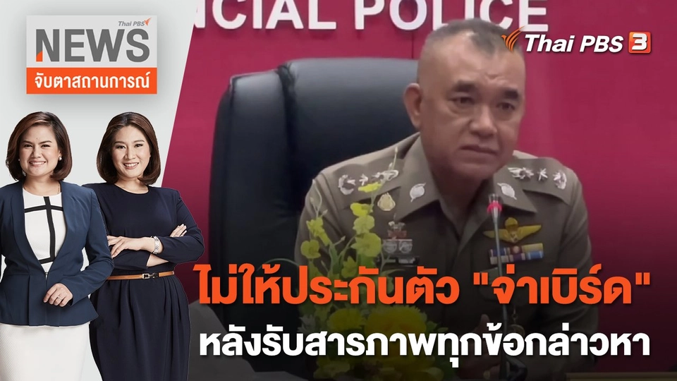 ไม่ให้ประกันตัว "จ่าเบิร์ด" หลังรับสารภาพทุกข้อกล่าวหา | จับตาสถานการณ์ | 27 ต.ค. 65