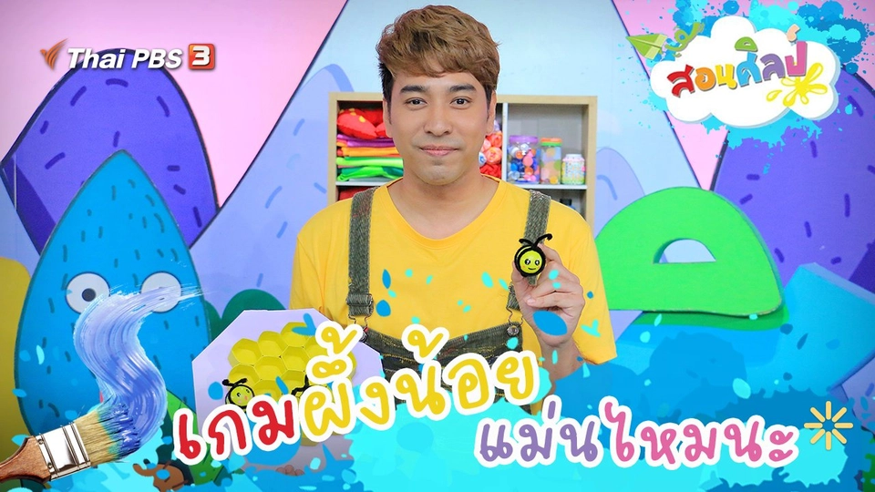 เกมผึ้งน้อยแม่นไหมนะ